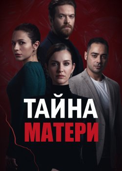  Тайна матери  1 сезон 10 серия