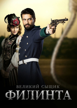  Великий сыщик Филинта  2 сезон 24 серия