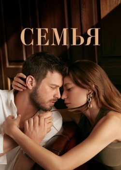  Семья  2 сезон 7 серия