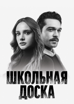  Школьная доска  1 сезон 4 серия