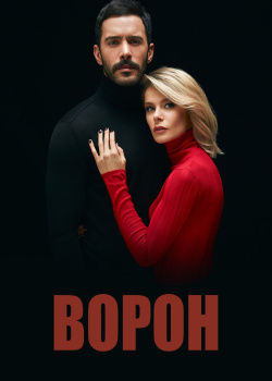  Ворон  2 сезон 9 серия