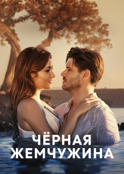 Постер Черная жемчужина (2017)