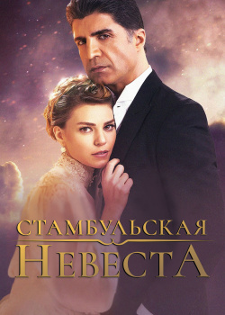  Стамбульская невеста  2 сезон 2 серия