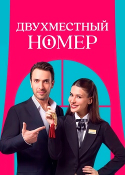 Постер Двухместный номер (2025)
