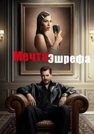 Мечта Эшрефа 2025 года