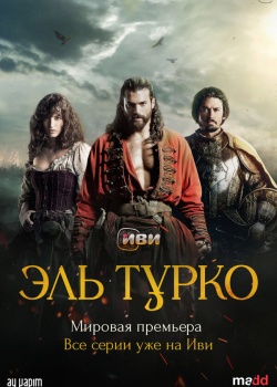 Эль Турко 1 сезон 4 серия