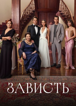 Зависть 1 сезон