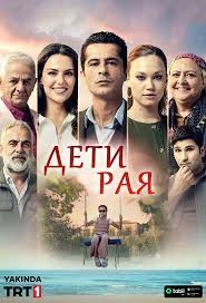 Постер Дети рая (2025)