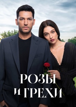 Розы и грехи смотреть онлайн