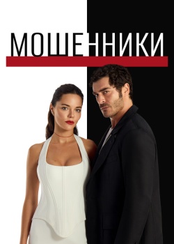 Постер Мошенники (2025)