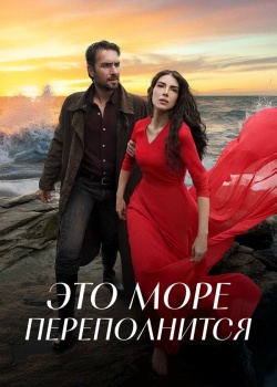 Постер Это море переполнится (2025)