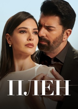 Плен 1 сезон 67 серия