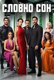 Постер Словно сон (2025)