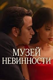 Постер Музей невинности (2026)