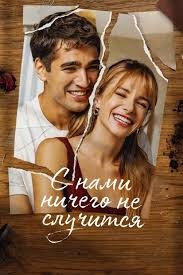 Постер С нами ничего не случится (2026)